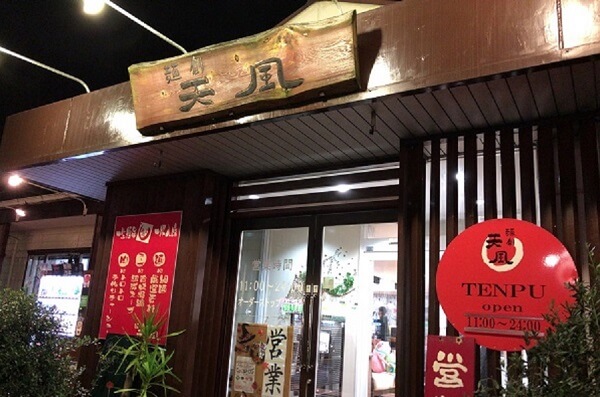 ラーメン店「麺創 天風」の画像