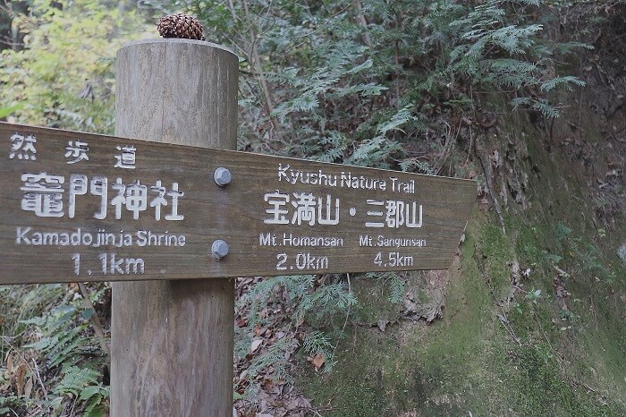 九州自然歩道の案内板
