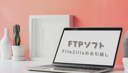 FileZillaのデータを古いPCから新しいパソコンへ移動する手順まとめ｜Windows