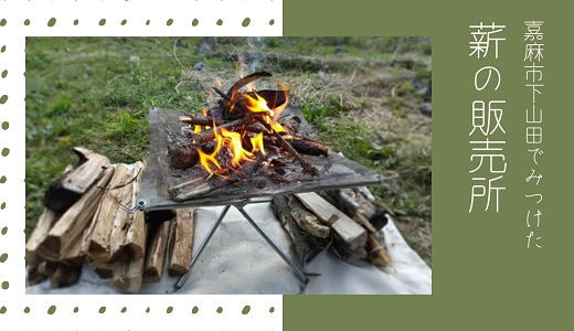 キャンプで使う焚き火用の薪が安く販売してたので購入してみました｜筑豊～飯塚の方にはおすすめ！